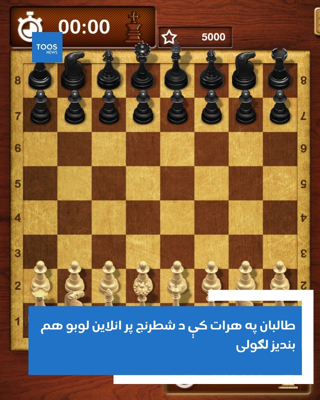 طالبان در هرات بازی شطرنج آنلاین را نیز ممنوع کرده‌اند.