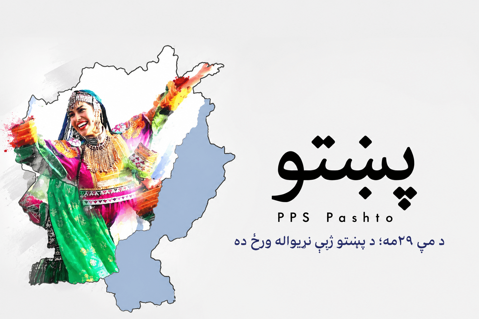 ۲۹ می؛ روز جهانی زبان پشتو است.