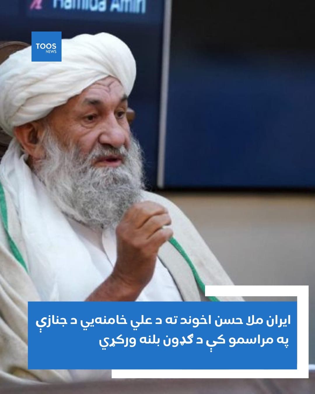ايران ملا حسن اخوند ته د علي خامنه يي د جنازې په مراسمو كې د ګډون بلنه وركړې.