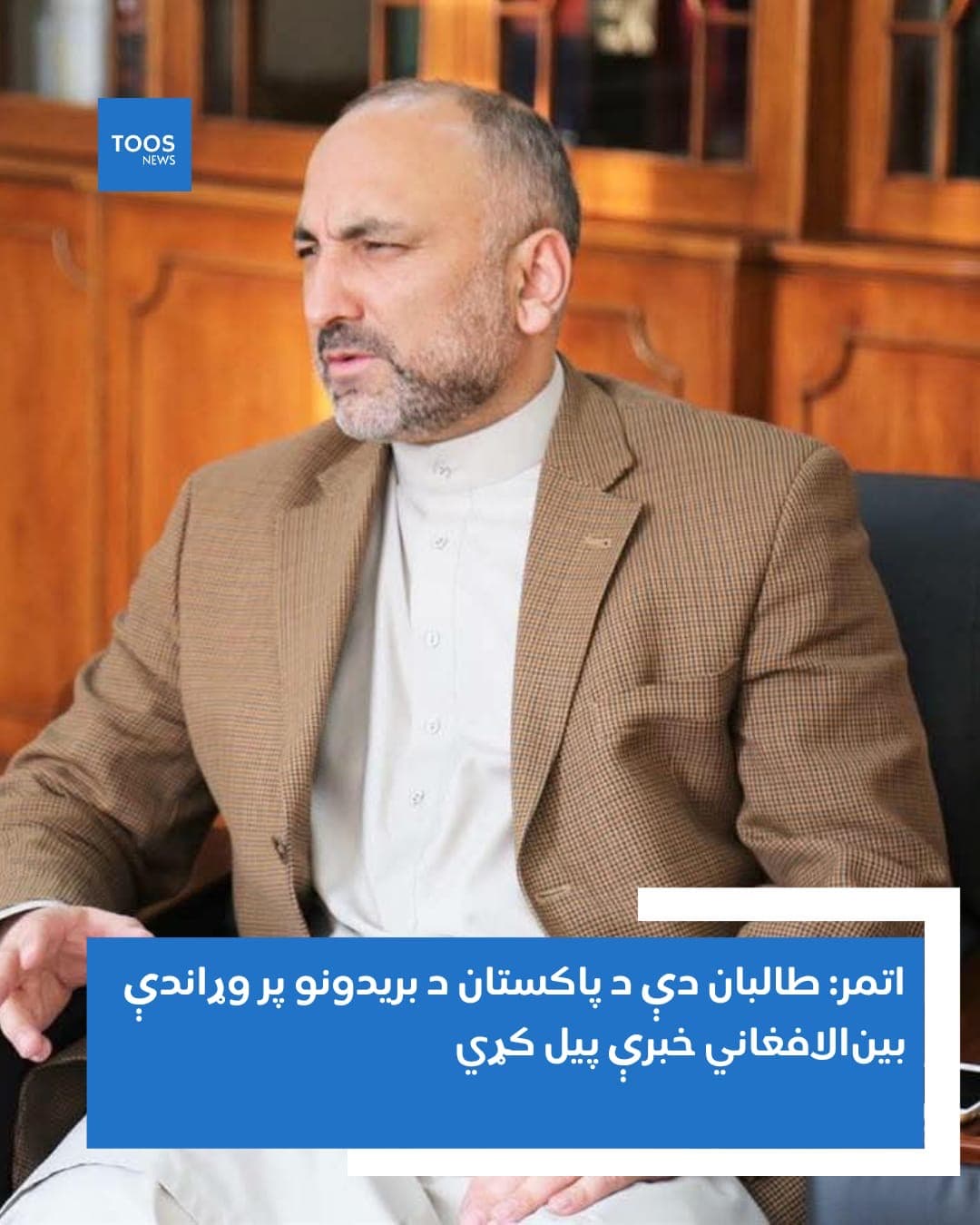 اتمر: طالبان باید در برابر حملات پاکستان، گفت‌وگوهای بین‌الافغانی را آغاز کنند.