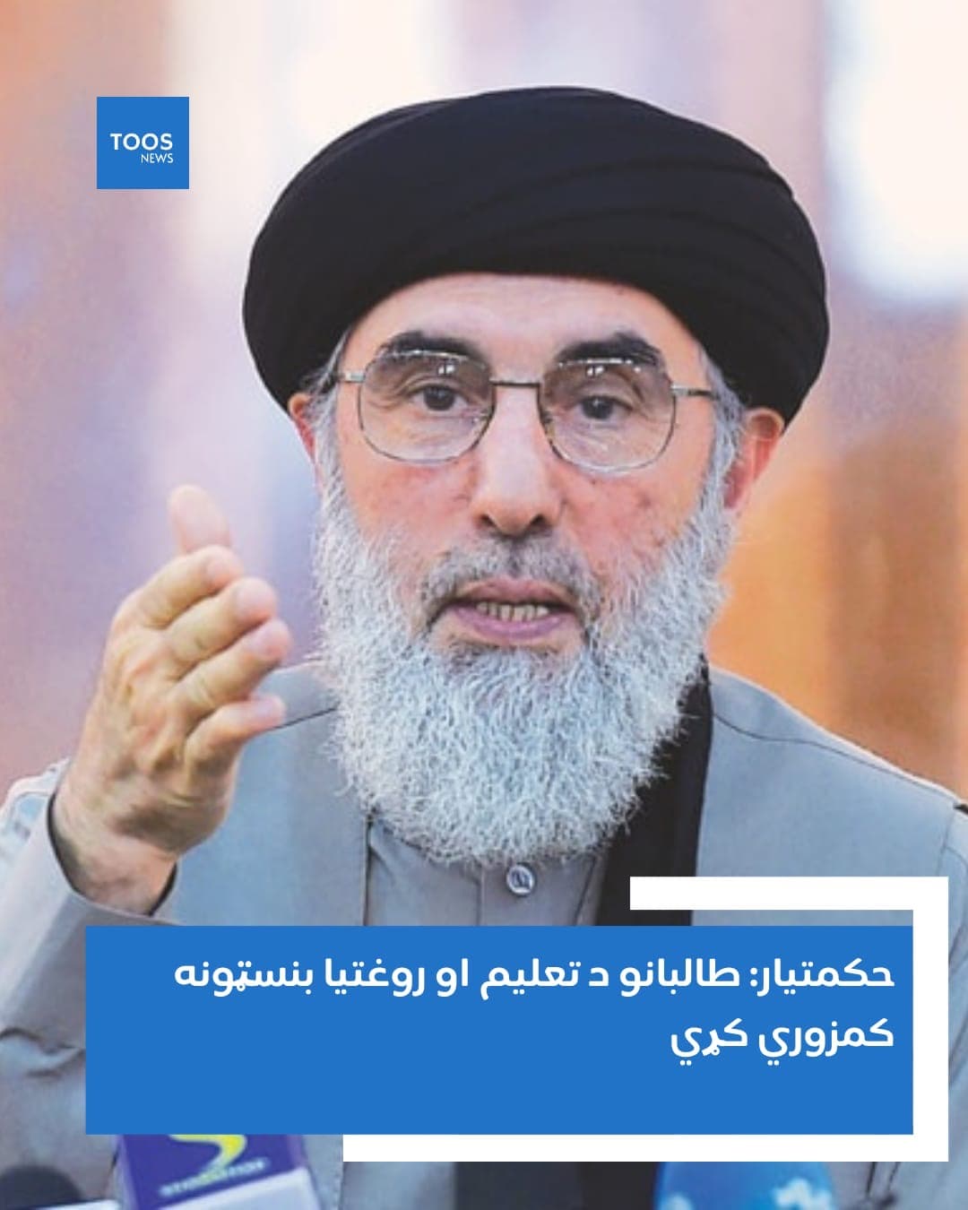 Hekmatyar: The Taliban Have Undermined Afghanistan’s Education and Healthcare Institutions.