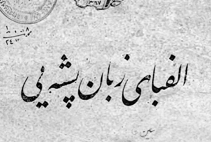 د پشه‌یي ژبې د الفبا نوې بڼه د تورو په شمېر او جوړښت کې له بدلونونو سره خپره شوه.