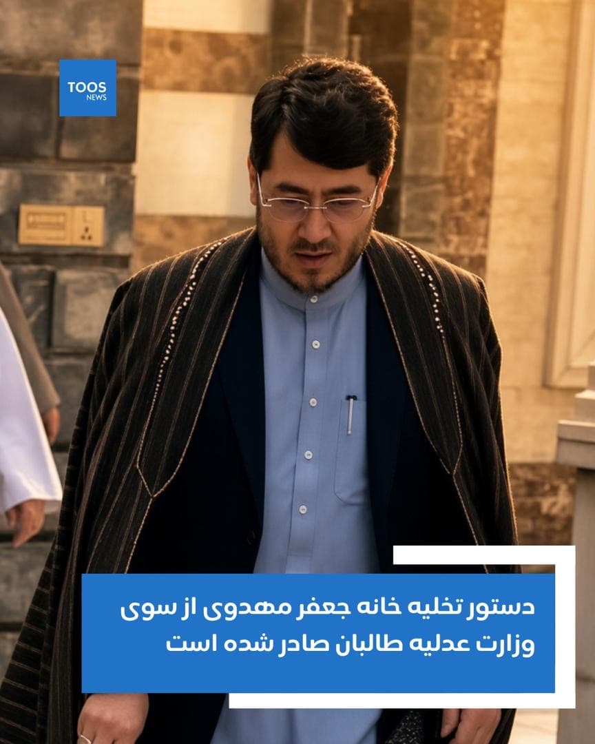 د جعفر مهدوي د کور د تخلیې امر د طالبانو د عدلیې وزارت له خوا صادر شوی دی.