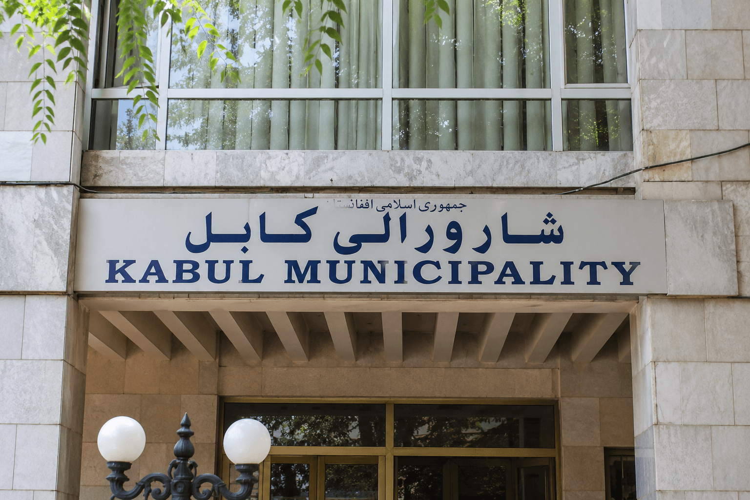 Dismissed employees complain about arbitrary hiring and firing practices in Kabul Municipality.