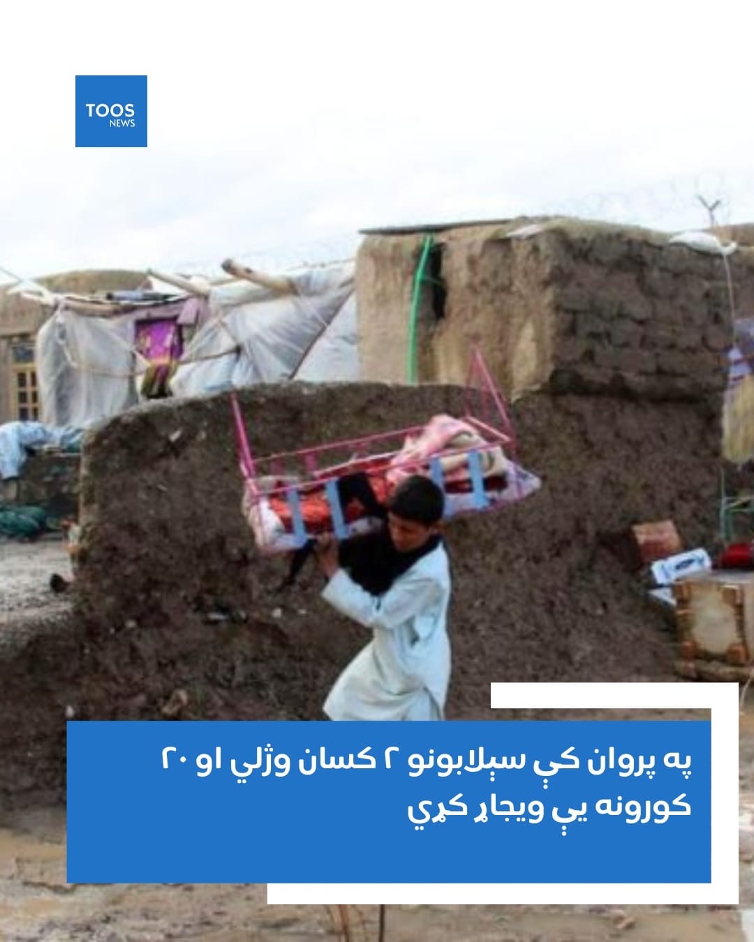 سیلاب‌ها در ولایت پروان ۲ نفر را کشته و ۲۰ خانه را ویران کرده‌اند.