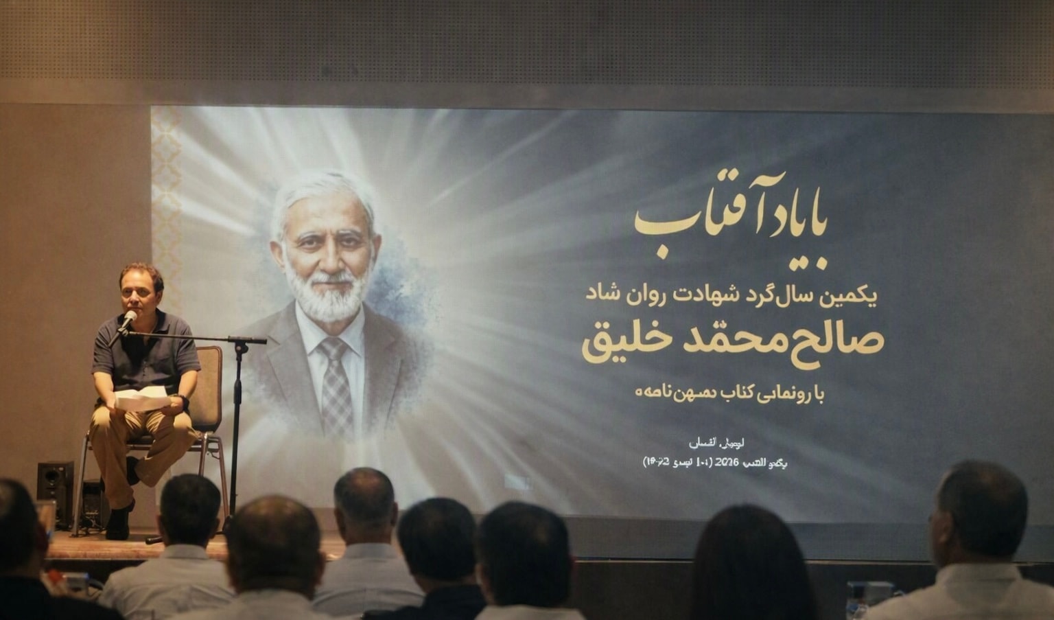 همايش ادبى « با ياد آفتاب » در بزرگداشت صالح محمد خليق در آلمان برگزار شد.