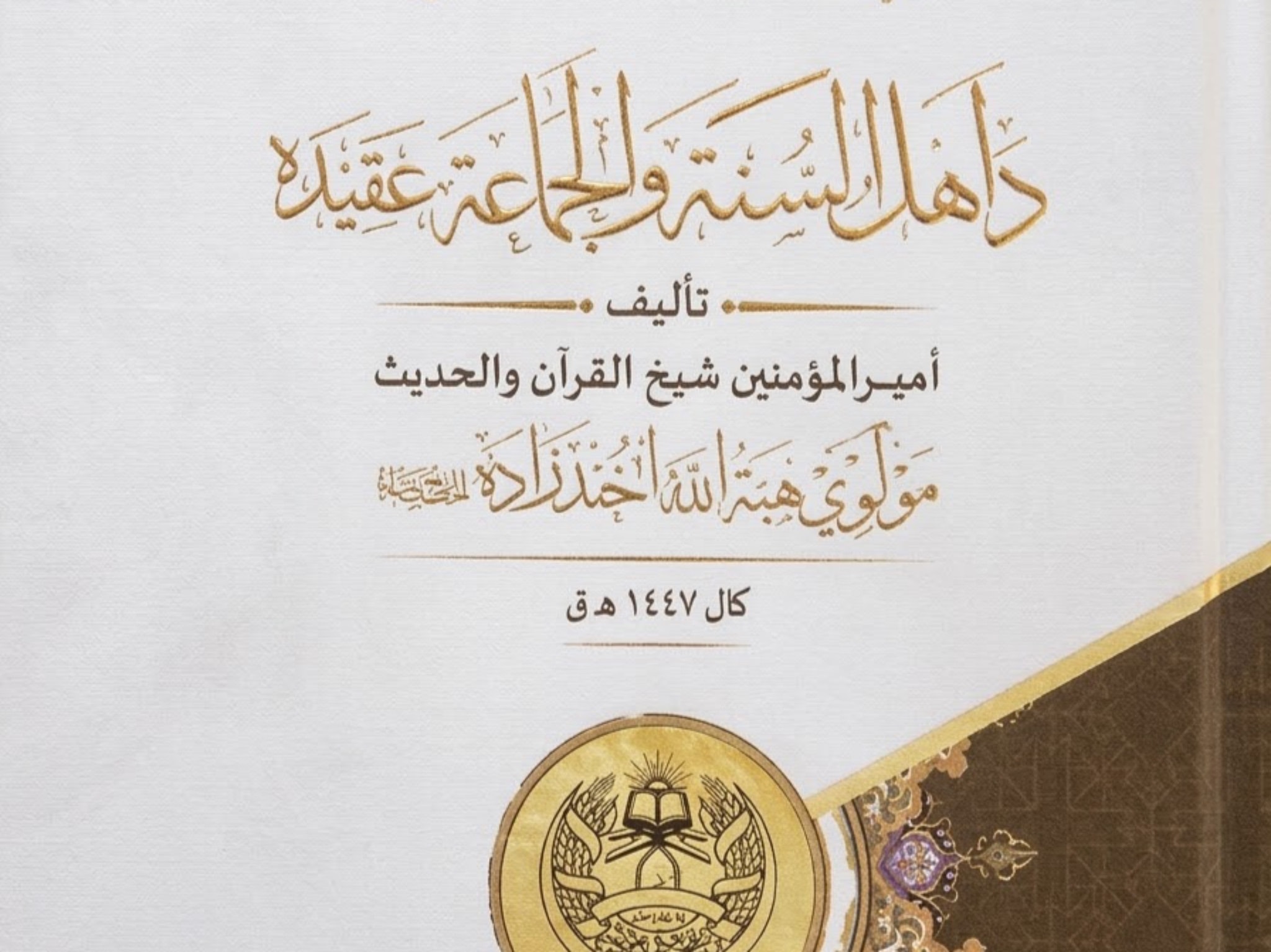 د هبت‌الله آخندزاده په نوم منسوب کتاب؛ د امیر اطاعت د عدالت او د خلکو د حقونو پر وړاندې.