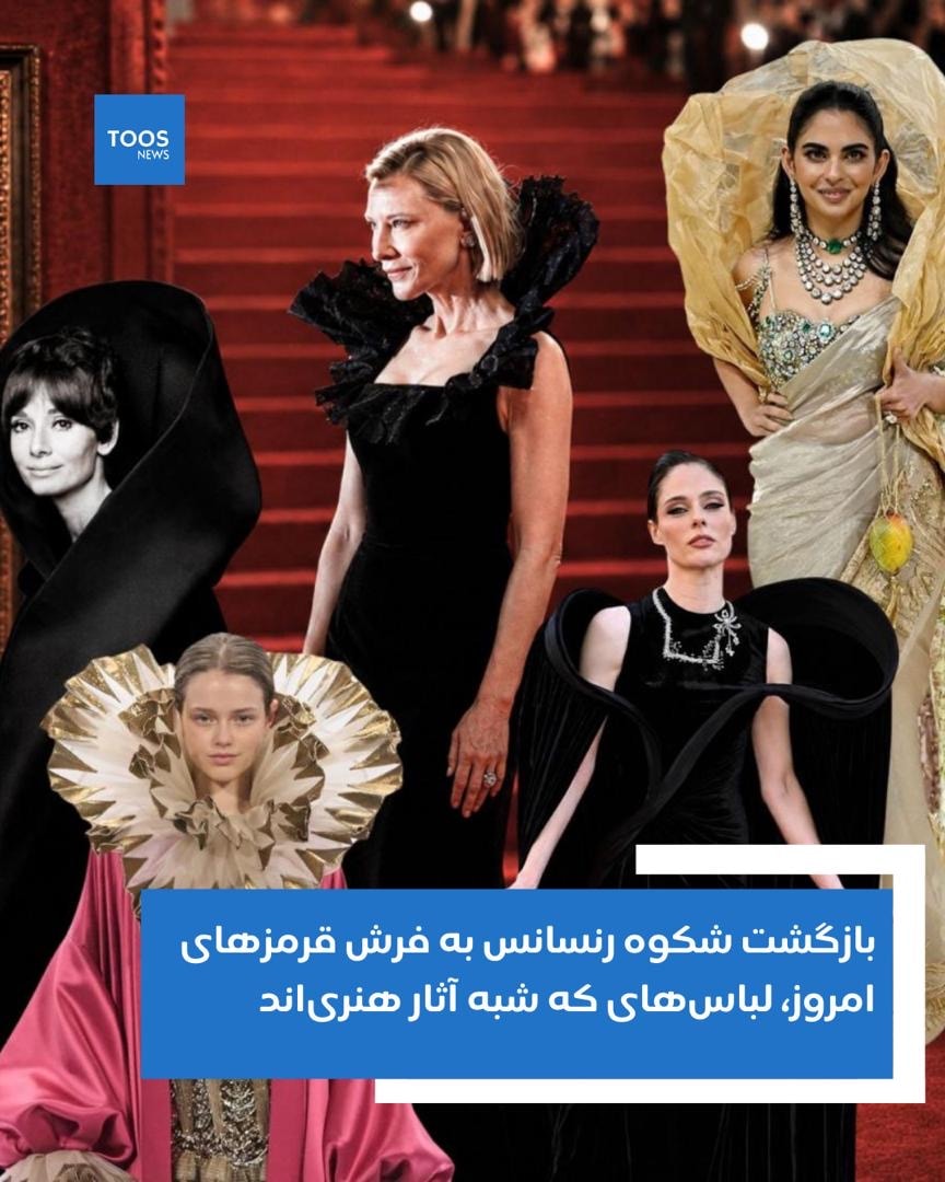 بازگشت شكوه رنسانس به فرش قرمزهاى امروز، لباس هاى كه شبیه آثار هنرى اند.