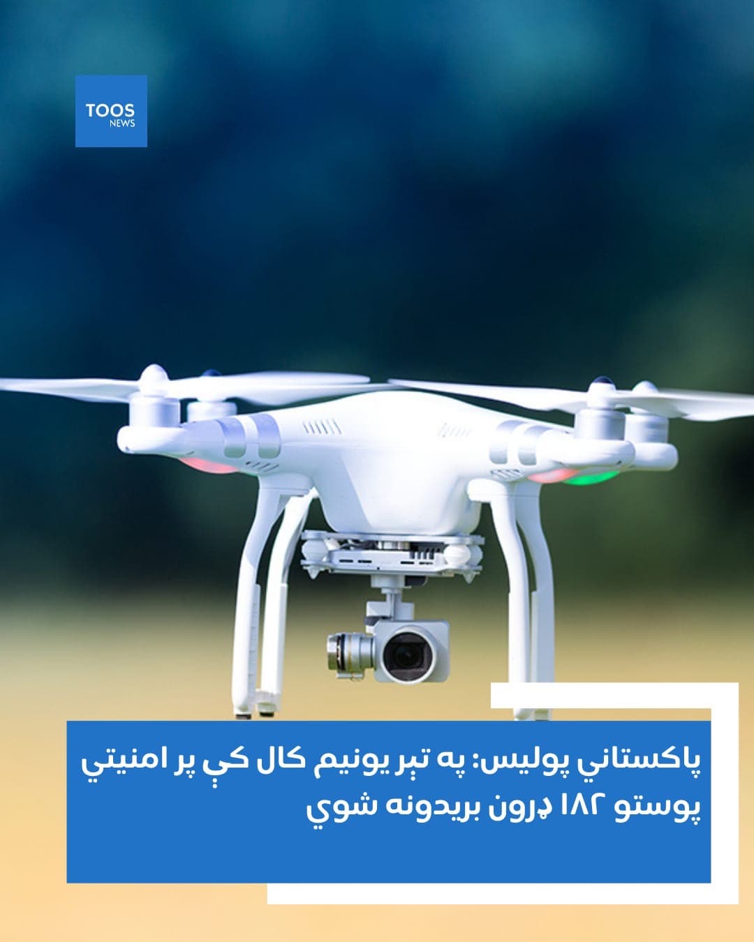 پاكستاني پوليس: په تېر يونيم كال كې پر امنيتي پوستو ١٨٢ ډرون بريدونه شوي.