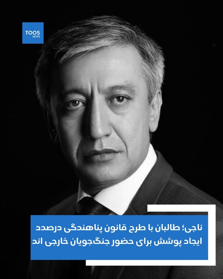 ناجي: طالبان د پناه غوښتنې د قانون د طرحې له لارې د بهرنیو جنګیالیو د حضور لپاره د پوښښ رامنځته کولو هڅه کوي.